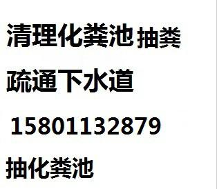 北京市延庆县抽化粪池15801132879厂家供应延庆县抽化粪池15801132879