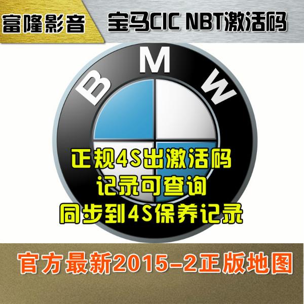 供应昆明2015-2正版宝马硬盘导航地图，光盘U盘升级CIC NBT激活码