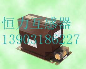 供應用于使電流變小的河北LZZBJ9-10供貨商/電流互感/LZZBJ9-35等等