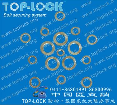 TOP-LOCK防松垫圈、TOP-LOCK自锁垫圈、TOP-LOCK自锁垫片、