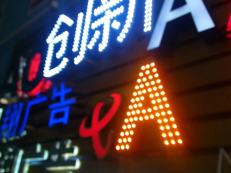 供應(yīng)發(fā)光字
