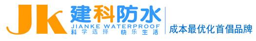 长沙建科防水技术有限公司