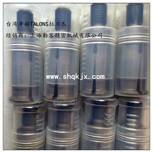 代理臺灣拉刀爪，（TALONS/ACROW)拉刀爪  高速主軸四瓣爪