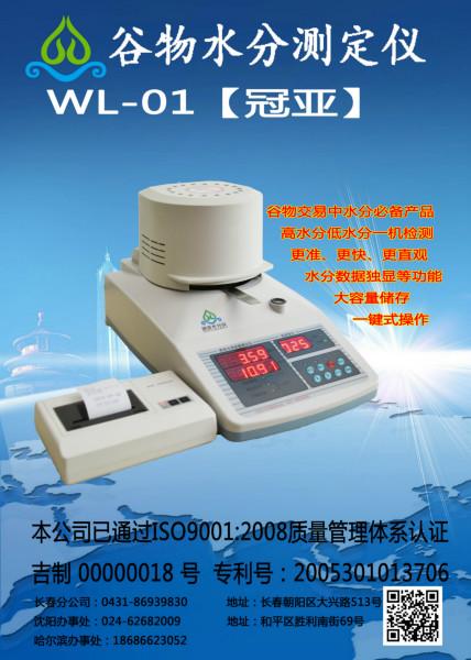 大豆水分测定仪WL-01冠亚图片