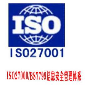 供应信息安全ISO27001，信息安全ISO27001认证，信息安全ISO27001认证费用图片