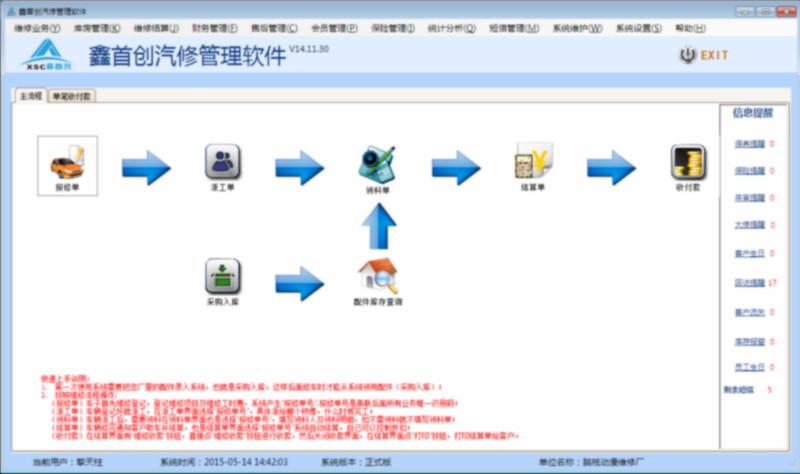 供应鑫首创汽修管理软件