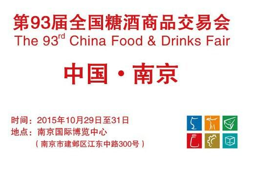 供应2015南京全国糖酒商品交易会，糖酒会多少钱，糖酒会酒店预订，