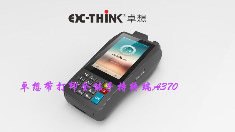 带打印全能手持终端A370图片