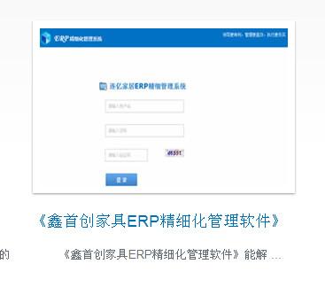 供应鑫首创家具ERP精细化管理软件