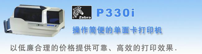 供应ZebraP330i单面证卡打印机