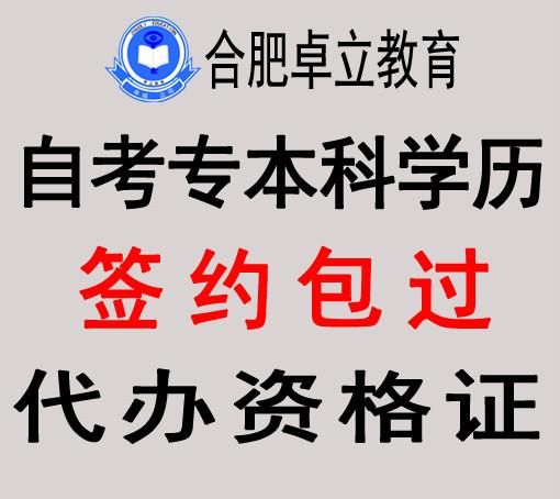 供应安徽合肥高升本自考专本科学历信誉保证，专科、本科、专本套读图片