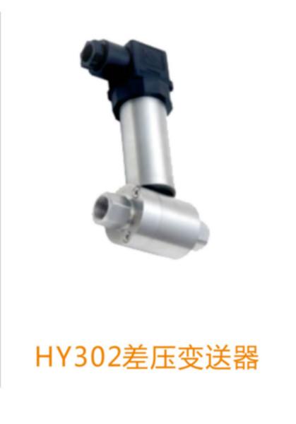 HY302型差壓變送器圖片