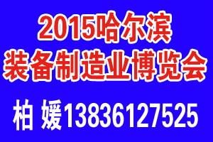 供應(yīng)2015年CHIME哈爾濱制博會/制造業(yè)展
