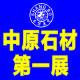 2015中国郑州石材产品及技术装供应2015中国郑州石材产品及技术装