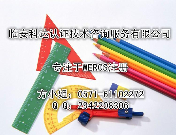 供应专业文具WERCSmart注册WERCS认证