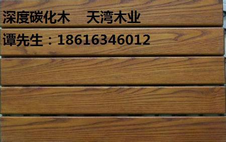 供应瓦房店深度碳化木，兴城深度碳化木户外地板 碳化木全国销售走量图片