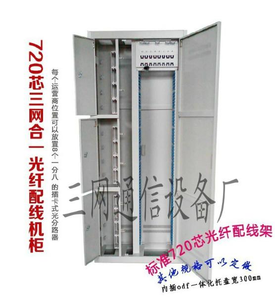 宁波市厂家直销360芯三网合一配线架厂家供应厂家直销360芯三网合一配线架