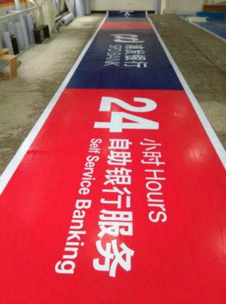 供應(yīng)浦發(fā)銀行招牌制作艾利3M艾利燈箱布