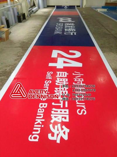 供應(yīng)浦發(fā)銀行招牌制作艾利3M艾利燈箱布