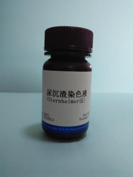 尿沉渣染色液Sternheimer法圖片