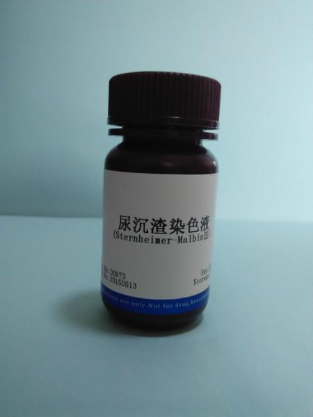 尿沉渣染色液圖片