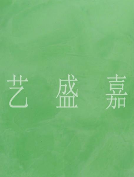 供應(yīng) 藝術(shù)漆肌理漆威尼斯灰泥包工包料